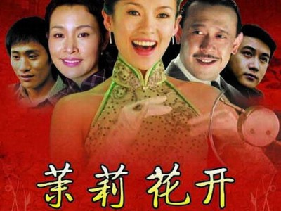 国产影片：《茉莉花开》