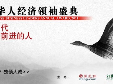 2011年度华人经济领袖盛典（清华站）演讲纪要