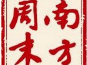 让阳光打在你的脸上 －－1999年《南方周末》新年贺词
