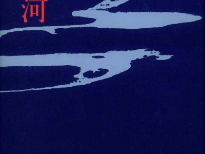 Juliu River巨流河