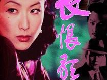 电影：《长恨歌》