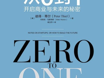 《从0到1》读书笔记