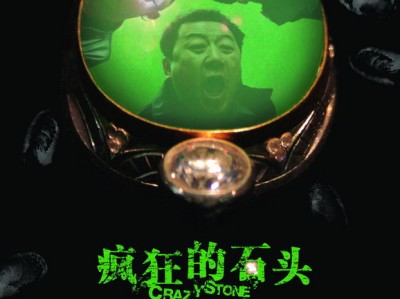 横空出世的幽默－《疯狂的石头》