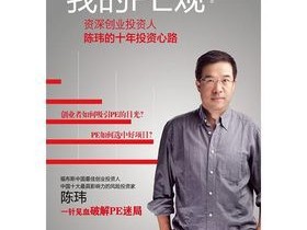 [ZT]PE投资10准则－东方富海 陈玮