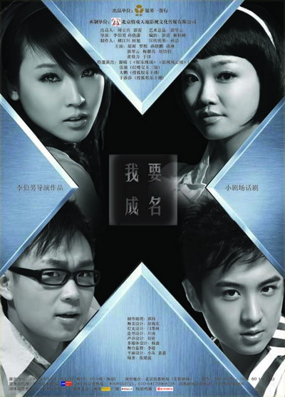 [话剧]《我要成名》