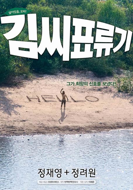 简单就是美－《金氏漂流记》观后感