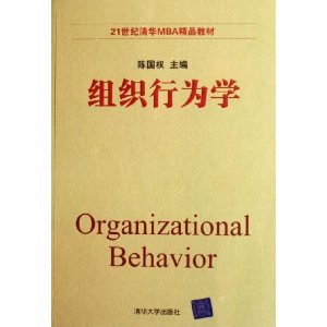 《组织行为学》个人学习心得