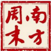 让阳光打在你的脸上 --1999年《南方周末》新年贺词